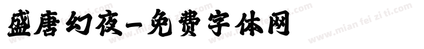 盛唐幻夜字体转换
