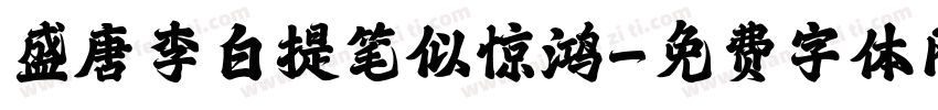 盛唐李白提笔似惊鸿字体转换