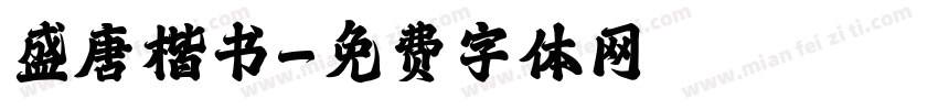 盛唐楷书字体转换