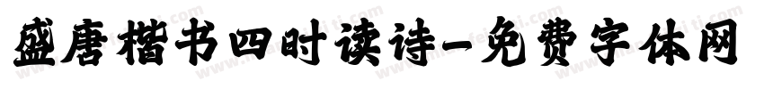 盛唐楷书四时读诗字体转换