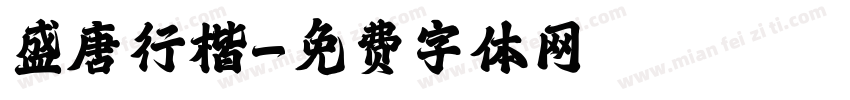 盛唐行楷字体转换