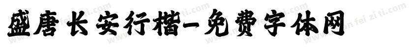 盛唐长安行楷字体转换