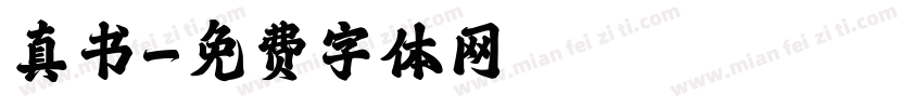 真书字体转换