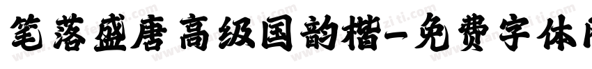 笔落盛唐高级国韵楷字体转换