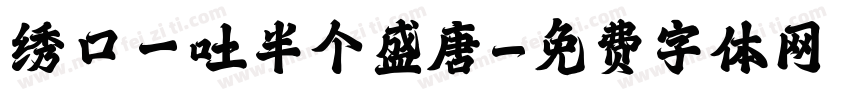绣口一吐半个盛唐字体转换