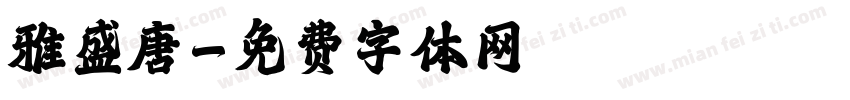 雅盛唐字体转换
