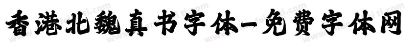 香港北魏真书字体字体转换