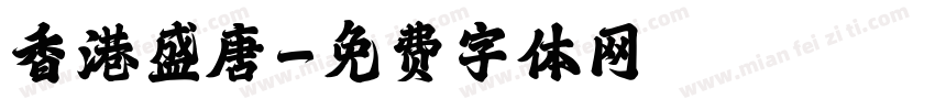 香港盛唐字体转换
