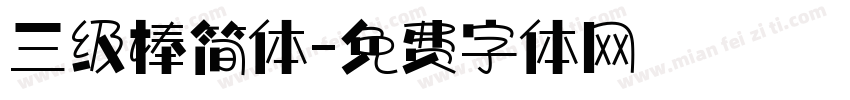 三级棒简体字体转换