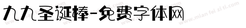 九九圣诞棒字体转换