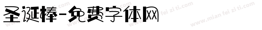 圣诞棒字体转换