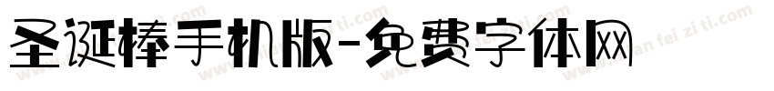 圣诞棒手机版字体转换