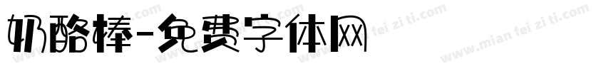 奶酪棒字体转换
