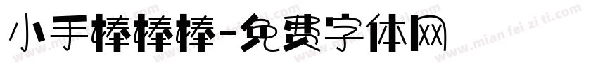 小手棒棒棒字体转换