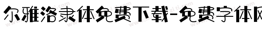 尔雅洛隶体免费下载字体转换