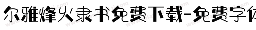 尔雅烽火隶书免费下载字体转换