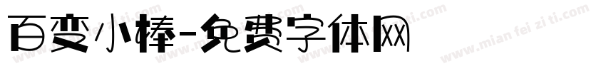 百变小棒字体转换