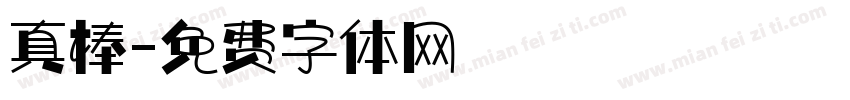 真棒字体转换