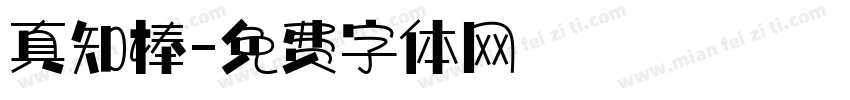 真知棒字体转换
