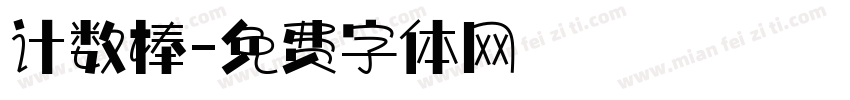 计数棒字体转换
