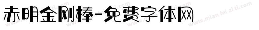 赤明金刚棒字体转换