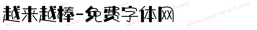 越来越棒字体转换