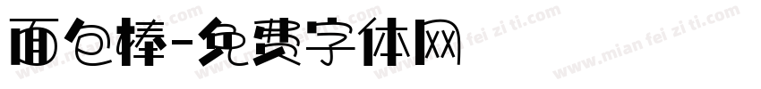 面包棒字体转换