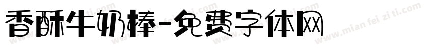 香酥牛奶棒字体转换