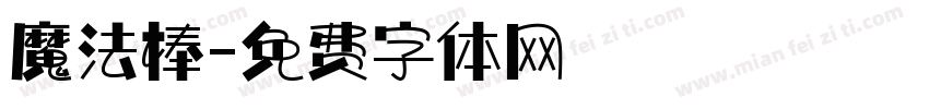 魔法棒字体转换