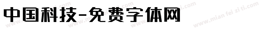 中国科技字体转换