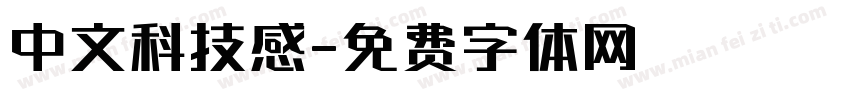 中文科技感字体转换