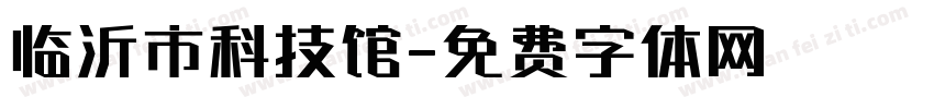 临沂市科技馆字体转换