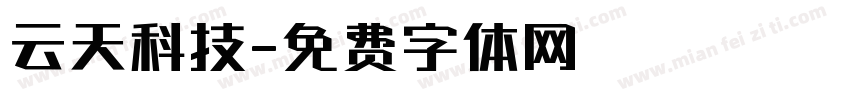 云天科技字体转换