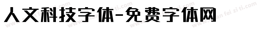 人文科技字体字体转换