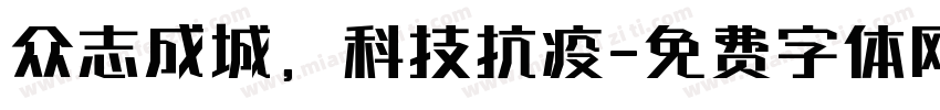 众志成城，科技抗疫字体转换