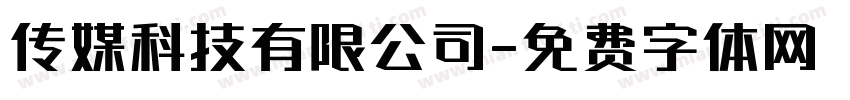 传媒科技有限公司字体转换