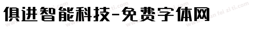 俱进智能科技字体转换