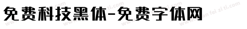 免费科技黑体字体转换