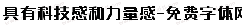 具有科技感和力量感字体转换