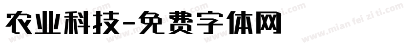 农业科技字体转换