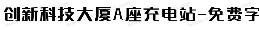 创新科技大厦A座充电站字体转换