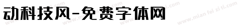 动科技风字体转换