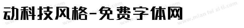 动科技风格字体转换