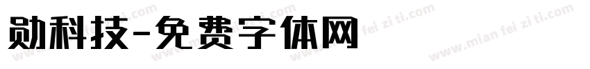 勋科技字体转换