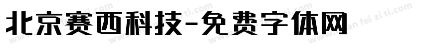 北京赛西科技字体转换