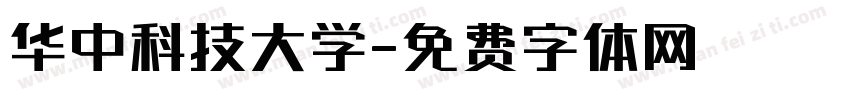 华中科技大学字体转换