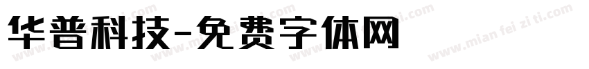 华普科技字体转换