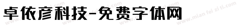 卓依彦科技字体转换