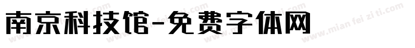 南京科技馆字体转换