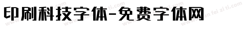 印刷科技字体字体转换